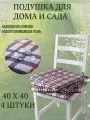Подушка на стул 4ШТ. непромокаемая для дома сада улицы цвет Клетка Барбарис 2 завязки 40х40