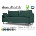Диван Симпл раскладной прямой, софа, диван кровать, на деревянных ножках, велюр, двухместный, еврокнижка