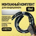 Трасса 4м для кондиционера медная/ готовый монтажный комплект