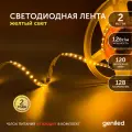 Светодиодная лента, подсветка Geniled - для комнаты, в гардероб, на кухню - Желтый свет / GL-120SMD2835 / 12В / Длина - 2м / B - 8 мм / W - 12Вт / Yellow / IP33