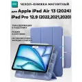 Чехол книжка ESR Rebound Magnetic Case с застежкой для Apple iPad Air 13 (2024) / Pro 12.9 (2022, 2021, 2020) сиреневый