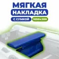 Мягкая накладка с сумкой на сидение лодки 1050х200х50 (синий)