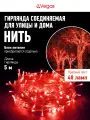 VEGAS 24V Электрогирлянда-конструктор Нить 48 красных LED ламп, прозрачный провод, 5 м