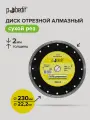 Диск отрезной алмазный по керамограниту Супертонкий Turbo X-тип 230 мм, Pobedit