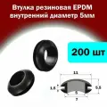 Втулка проходная резиновая внутренний диаметр 5мм, 200шт, RUICHI, черная (5х11х7х5.5х1.5)
