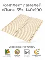 Комплект упругих ламелей Лион 35, 140х190 (ортопедическое основание для кровати 1400 мм, реечное дно, основа для двуспальной кровати под матрас)