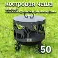 Костровая чаша Ежик в тумане диаметр 50 см с решеткой гриль и крышкой пламегасителем / Чаша для костра FIRE-HOUSE