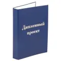Папка-обложка для дипломного проекта STAFF, А4, 215х305 мм, фольга, 3 отверстия под дырокол, шнур, синяя, 127210