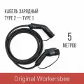 Зарядный кабель (адаптер) Type 2 plug – Type 1 (Тип 2 – Тип 1), 32А, 1 фаза, Workersbee (Длина, м: 5)