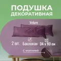 Подушка декоративная / диванная 34 х 93 MINOKO Velure Баклажан 2 шт.