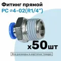 Фитинг цанговый пневматический, штуцер прямой PC 04-02 , 4мм - Внешняя резьба R1/4, Пневмофитинг NBPT, Набор 50шт