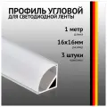 Профиль угловой 1 метр (3 шт) алюминиевый 16x16мм 1м для светодиодной ленты с рассеивателем
