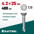 KRAFTOOL 25 х 4.2 мм, 400 шт, нержавеющие саморезы DS-C с потайной головкой 300932-42-025