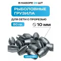 Свинцовые груза с прорезью 80 гр, 25 шт