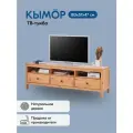 ТВ-тумба Лузалес КЫМÖР 183х57х47, светло-коричневый 5031150304