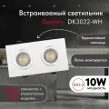 Светильник потолочный встраиваемый DENKIRS DK3022-WH, IP 20, 10 Вт, GU5.3, LED, белый, пластик
