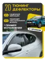 Плоские тюнинг дефлекторы с хромом для Mitsubishi ASX (2010-н. в.) / Ветровики 2d дефлекторы для Митсубиси АСХ. Комплект 4 шт.