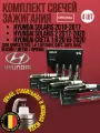Комплект свечей зажигания Hyundai Solaris 2010-2017, Solaris 2 2017-2020, Creta 1.6 2016-2020 Для двигателей 1.4-1.6л G4FA, G4FC, G4FG, G4LC Бензин / Метан / Пропан (Хендай Соларис Крета) 4 Штуки
