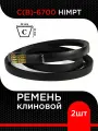 Ремень клиновой С(В)-6700 Lp / 6641 Li HIMPT ( 2 шт)