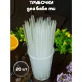 Трубочки широкие для бабл ти, 20 шт.