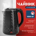 Электрочайник Василиса ВА-1033,1500 Вт, 1,8л, нержавеющая сталь, двойные стенки, блокировка включения без воды, черный