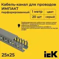 Кабель-канал для проводов перфорированный серый 25х25 IMPACT IEK ПВХ пластик L1000 - 20шт
