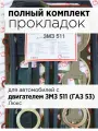 Прокладка двигателя для грузового автомобиля, комплект прокладок полный для автомобилей с ЗМЗ 511 (ГАЗ 53) Люкс