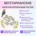 Капсулы вегетарианские HPMC прозрачные, размер 00, 100 капсул