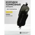 Колодки тормозные передние Haval Jolion 4WD , Хавал Джолион ; 3501115XGW02A YD55044