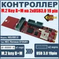 Контроллер Espada M.2 M-Key to dual USB3.0, M2USB3.0