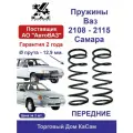 Пружина (2 шт.) передней подвески ВАЗ Самара 2108,2109,21099,2113,2114,2115