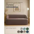 Диван Пума 182x77x77 см, коричневый, прямой, нераскладной, дизайнерский, округлая форма, мягкий, в гостиную, на кухню