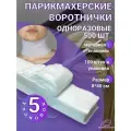 Воротнички парикмахерские одноразовые 8х40 см. 500 шт.
