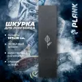 Шкурка для лонгборда PLANK, на клеевой основе, 106.68х27.94 см, черная