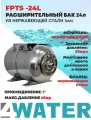 Гидроаккумуляторный бак 4WATER, мембранный, нержавеющая сталь, 24 л