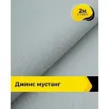 Ткань джинсовая стрейч для шитья и рукоделия 2 м*147 см, цвет жемчужный