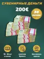 Деньги фальшивые, фейковые, сувенирные игрушечные купюры номинал 200 евро , 30 пачек
