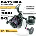 Катушка рыболовная для фидерной, карповой ловли, KDF Grafta 7000 с дополнительной шпулей, корпус полимер с кевларом, 6+1 планетарный, Передаточное число 4.6:1