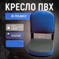 Кресло складное для лодки ПВХ