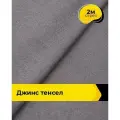Ткань джинсовая стрейч для шитья и рукоделия 2 м*147 см, цвет лиловый