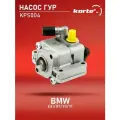 Насос ГУР Kortex для Bmw E81 / 87 / 90 / 91 04- OEM 32416780413, JPR645, KPS004, KS00003329