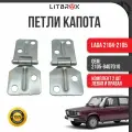 Петля капота ВАЗ LADA 2104-2105 (к-т. 2 шт.) / 2105-8407010