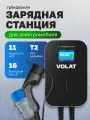 Зарядная станция для электромобилей 11кВт, 16A, Type 2