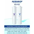 Комплект сменных модулей Аквафор К5-К2 для Обратный осмос Морион 101 и 101S / DWM102S