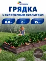 Грядка оцинкованная с полимерным покрытием 0,8 х 2 м, Н: 15 см