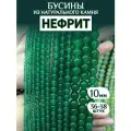 Бусины из нефрита от NovaSales