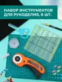 Набор инструментов для рукоделия, 8 шт.