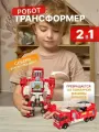 Робот-трансформер Пожарная Машина Make Magic, металл, для детей от 1,5 лет