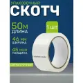Скотч прозрачный, 50 мм, 45 мкм, 50 метров (1 шт.)