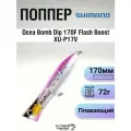 Поппер морской Shimano Ocea Bomb Dip 170F Flash Boost XU-P17V 170мм, 72г, 002